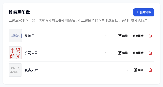 報價單印章卡：三顆印章列表，含縮圖、排序與編輯按鈕